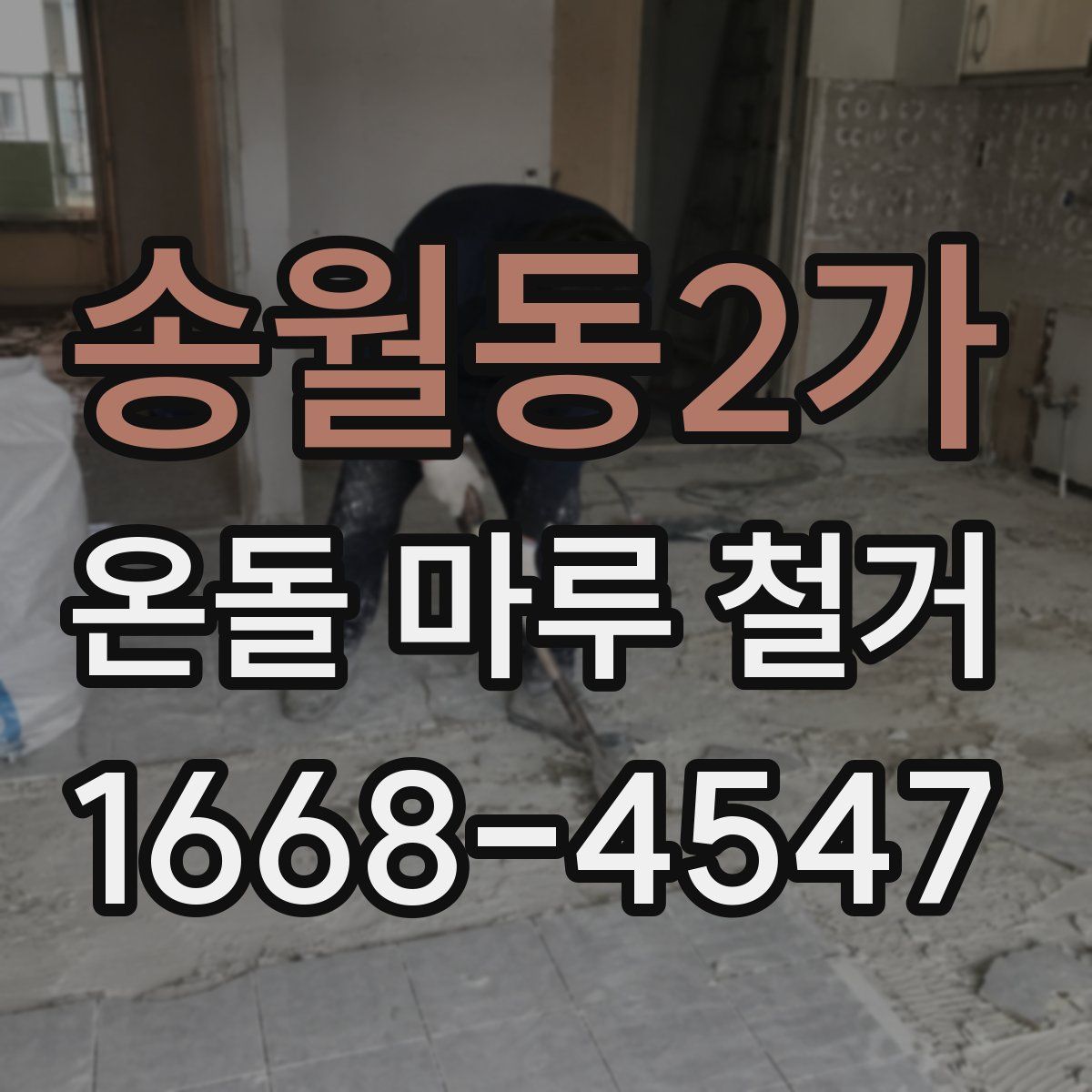 송월동2가 온돌 마루 철거