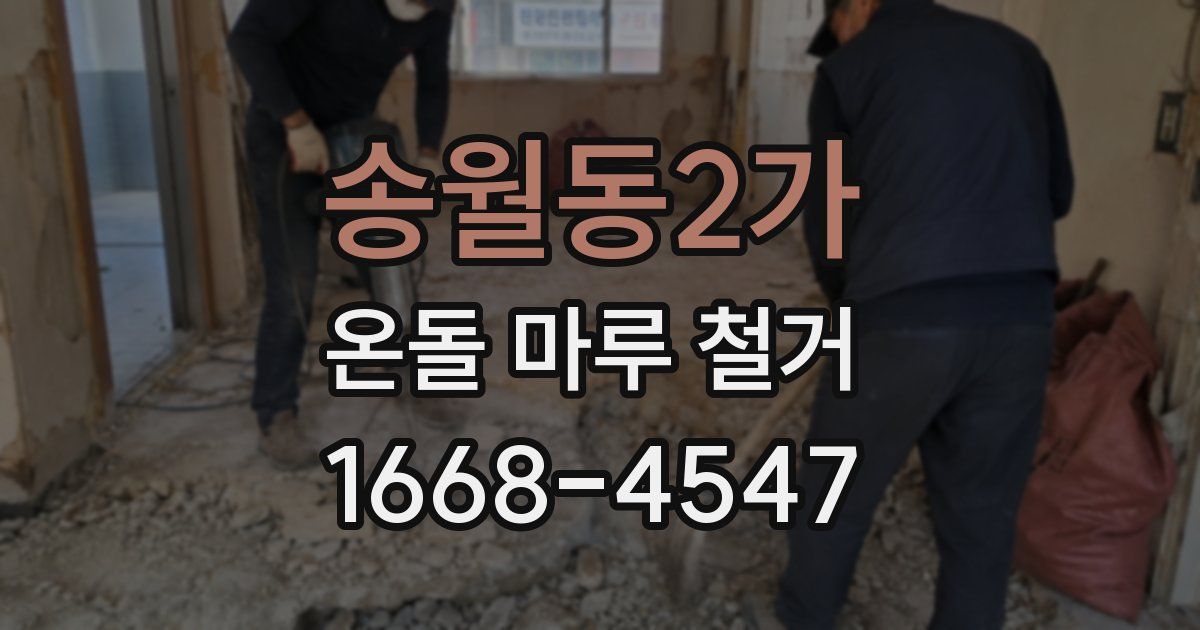송월동2가 온돌 마루 철거