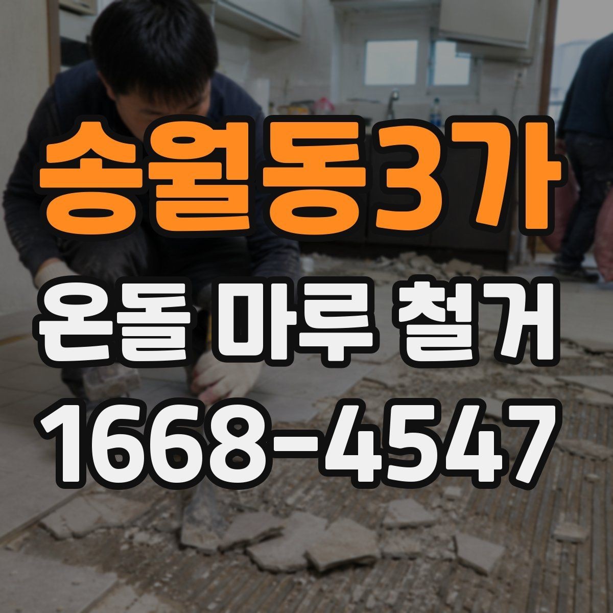 송월동3가 온돌 마루 철거 업체와 시공 범위 협의하는 방법
