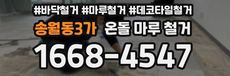 송월동3가 온돌 마루 철거