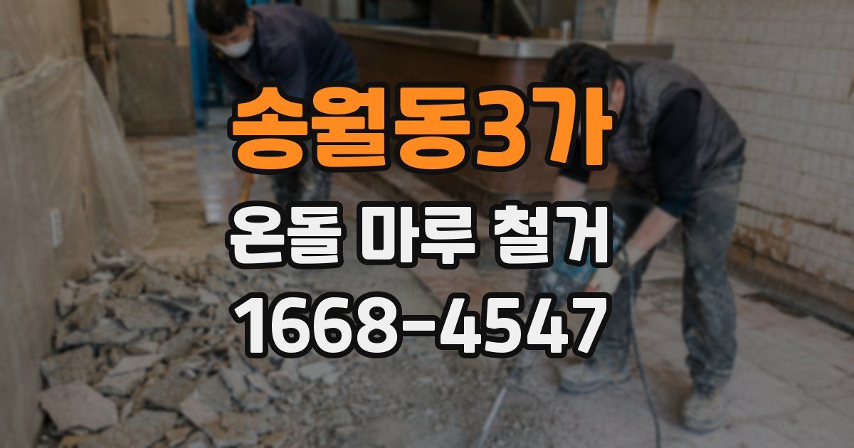 송월동3가 온돌 마루 철거