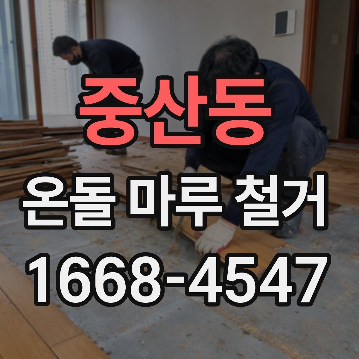중산동 온돌 마루 철거 후 하부층 점검이 필요한 경우
