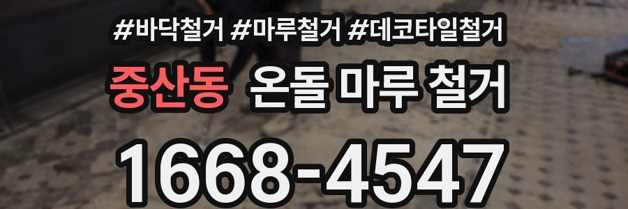 중산동 온돌 마루 철거