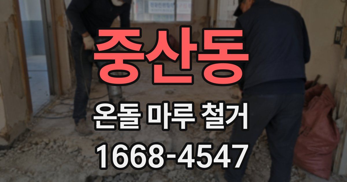 중산동 온돌 마루 철거