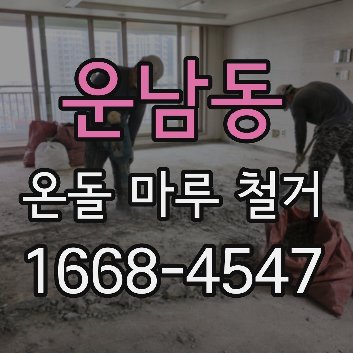 운남동 온돌 마루 철거 공사 전에 알아두면 좋은 절차