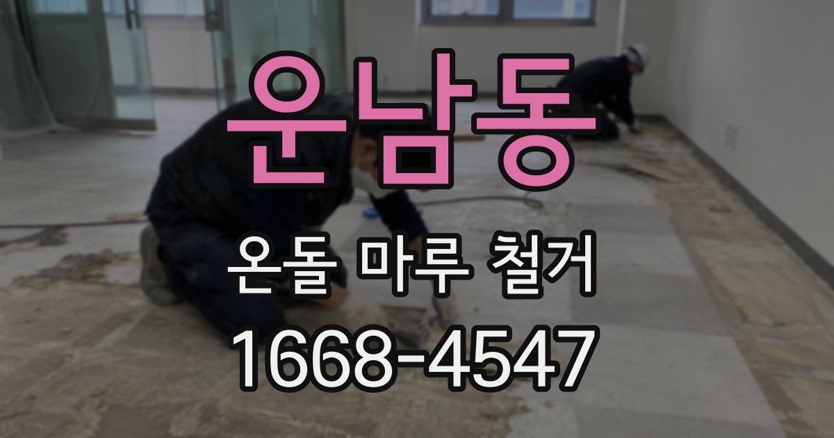 운남동 온돌 마루 철거