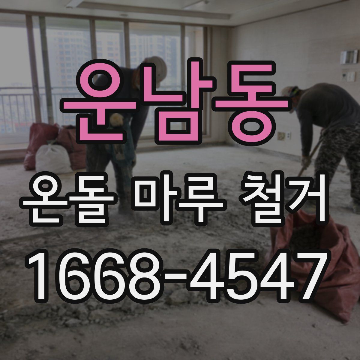 운남동 온돌 마루 철거
