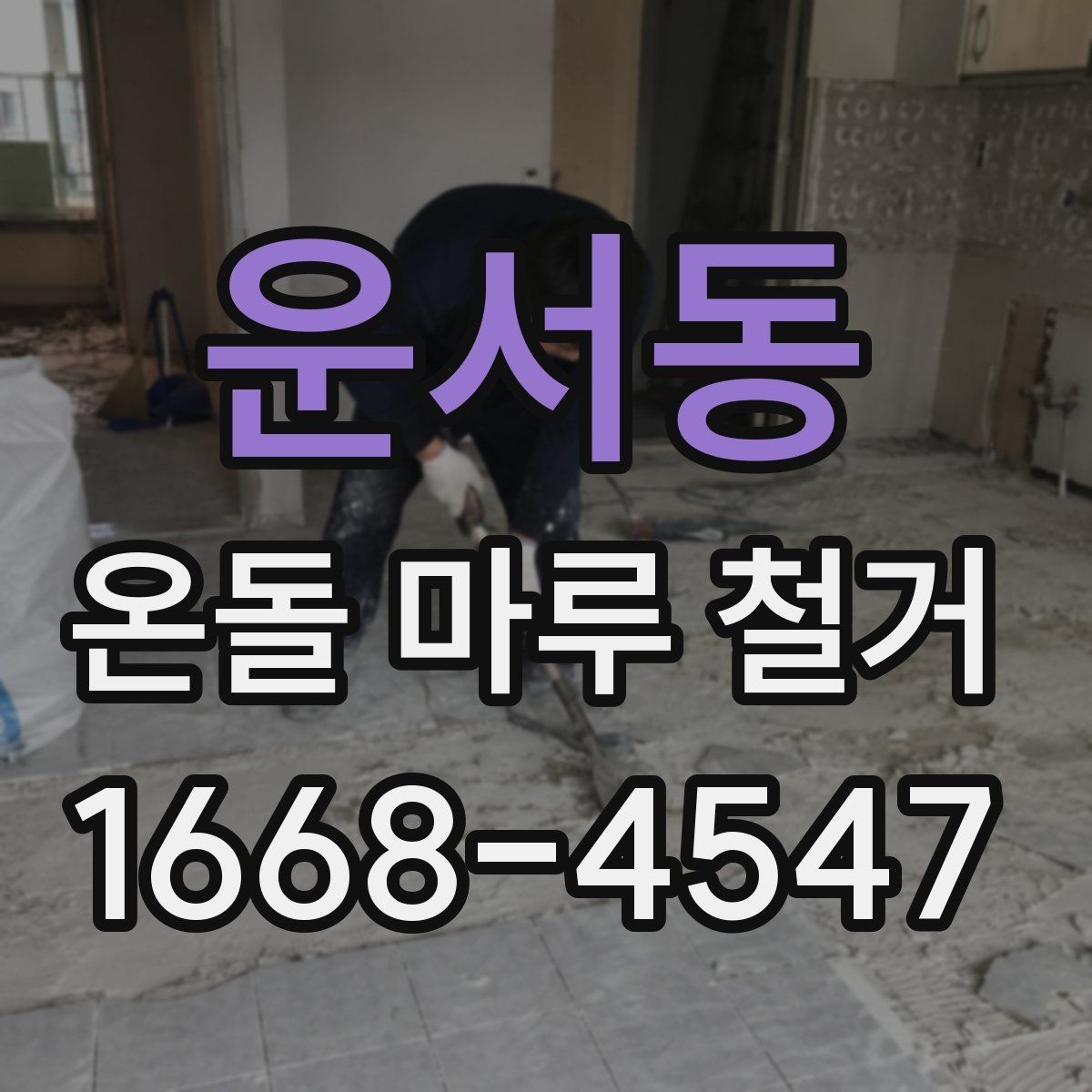 운서동 온돌 마루 철거 후 바닥 손상 줄이는 방법