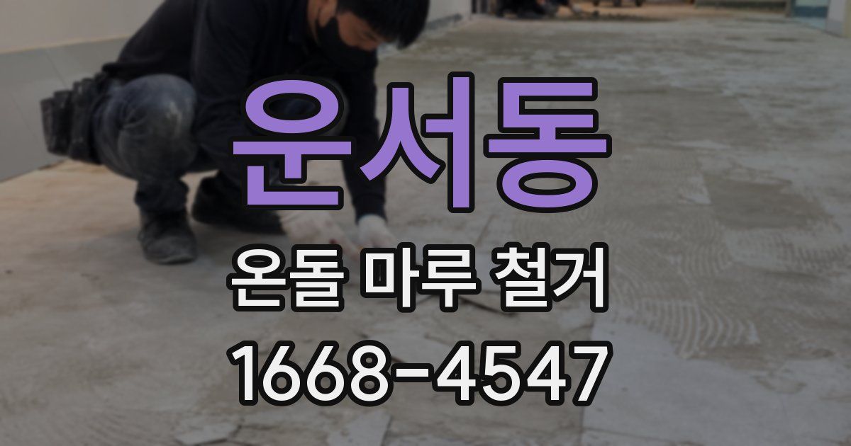 운서동 온돌 마루 철거