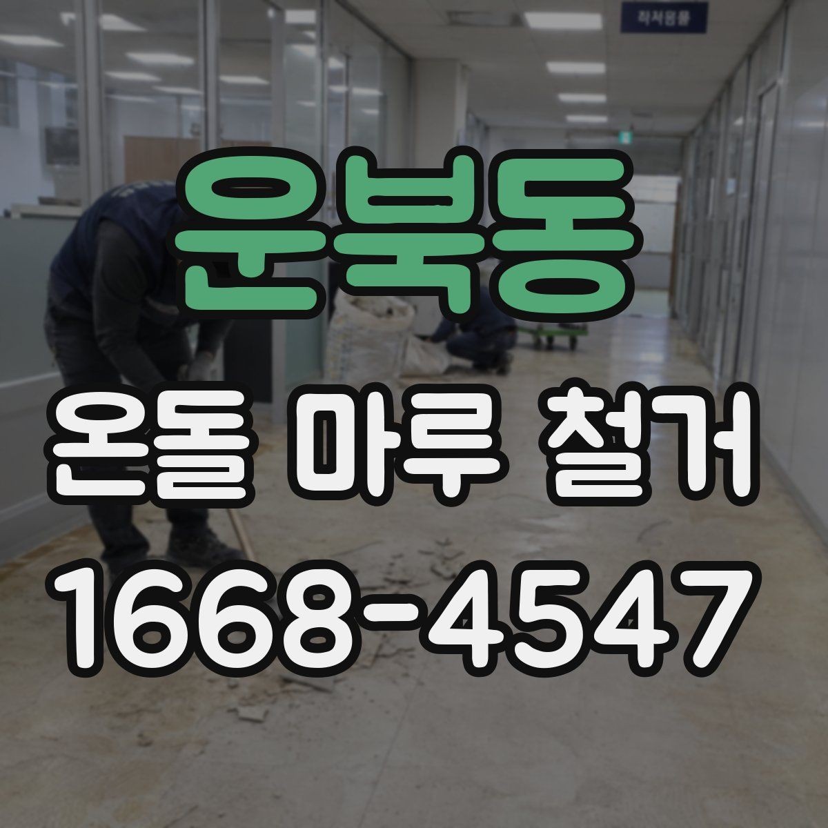 운북동 온돌 마루 철거 시공 전 체크해야 할 항목
