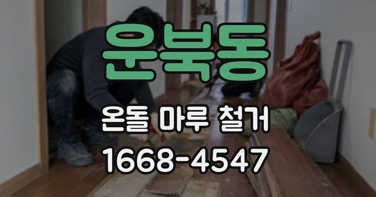 운북동 온돌 마루 철거