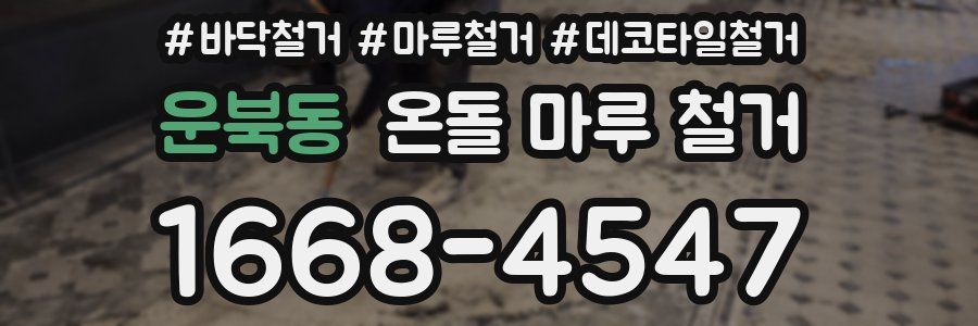 운북동 온돌 마루 철거