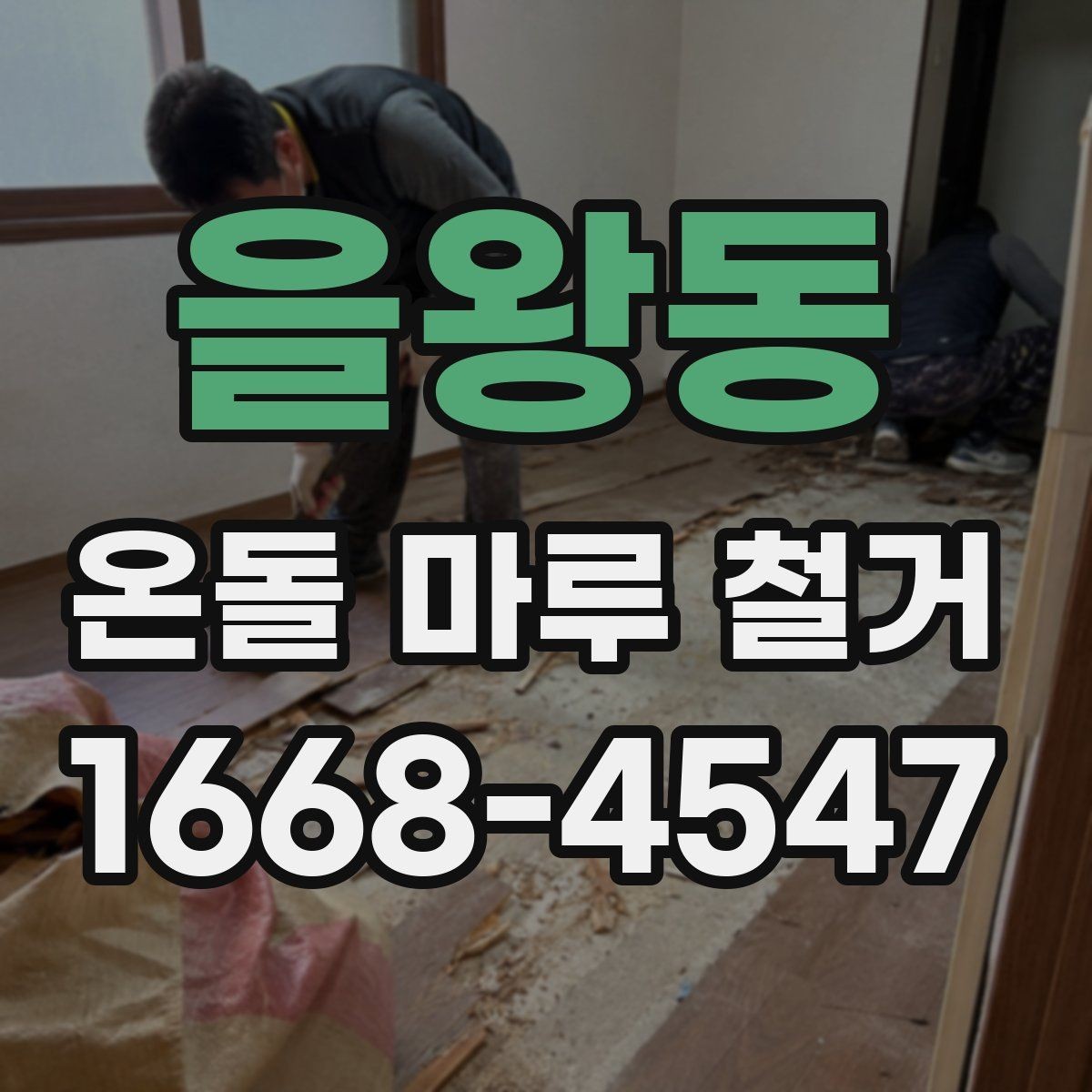 을왕동 온돌 마루 철거 공사에서 철거 시 발생하는 소음과 분진 관리하기