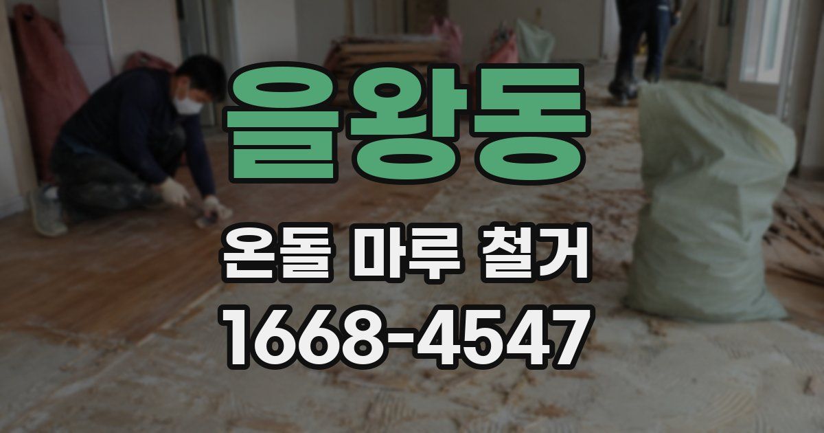을왕동 온돌 마루 철거