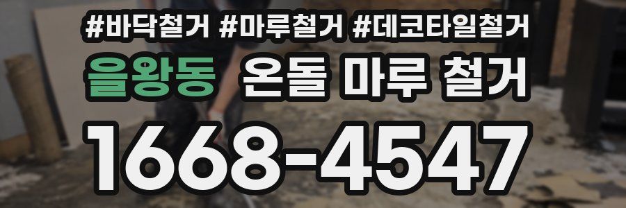 을왕동 온돌 마루 철거