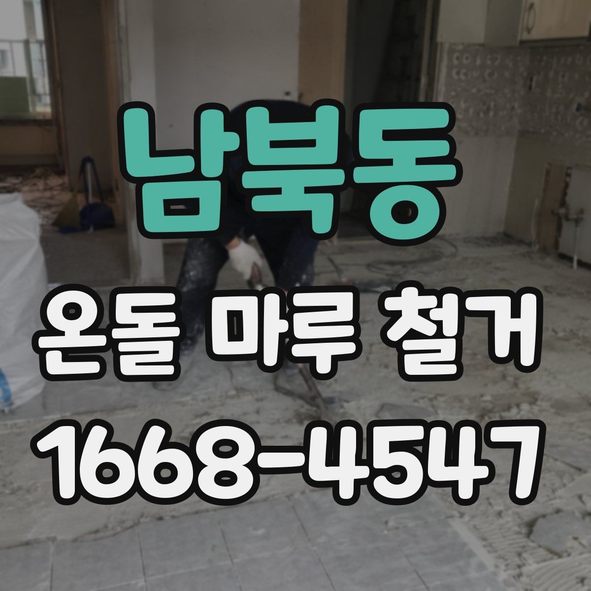 남북동 온돌 마루 철거 업체 상담 전에 준비할 질문