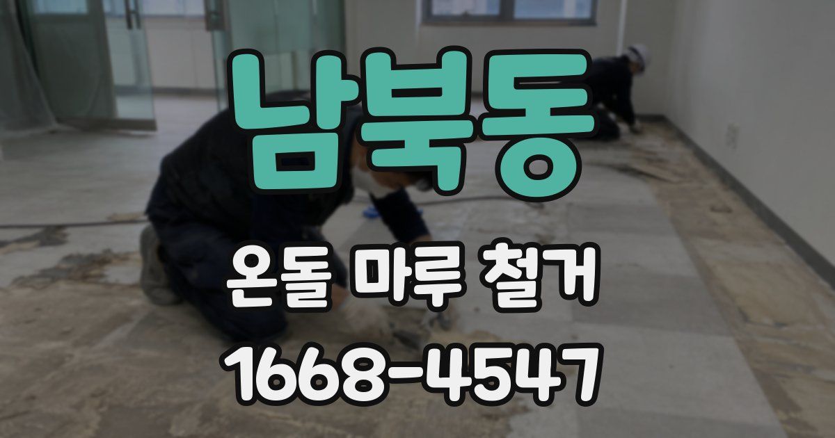 남북동 온돌 마루 철거