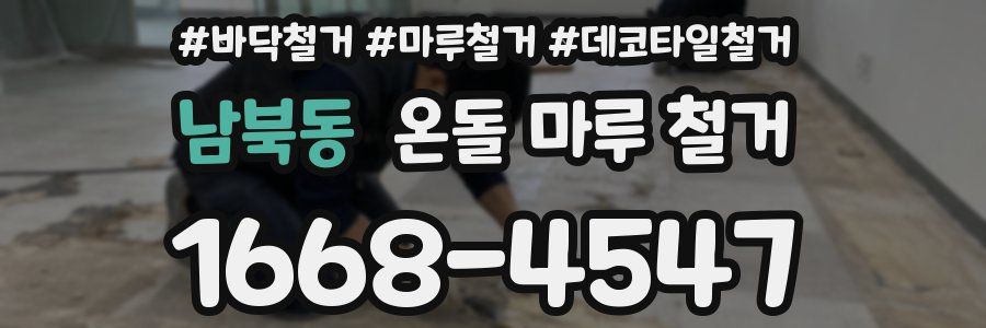 남북동 온돌 마루 철거