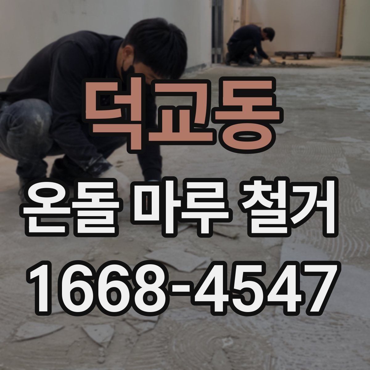 덕교동 온돌 마루 철거 후 재시공까지의 흐름 정리