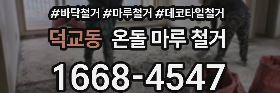 덕교동 온돌 마루 철거