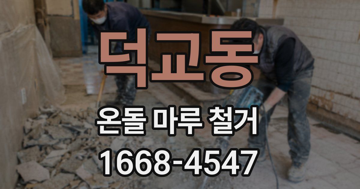 덕교동 온돌 마루 철거