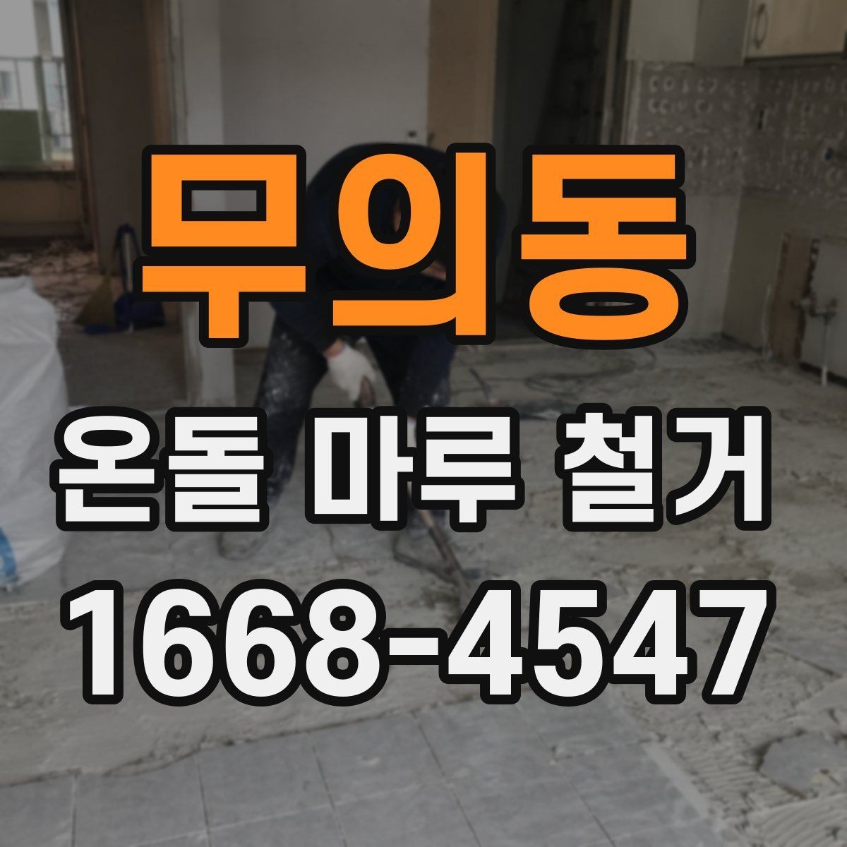 무의동 온돌 마루 철거 비용 절감을 위해 살펴볼 부분