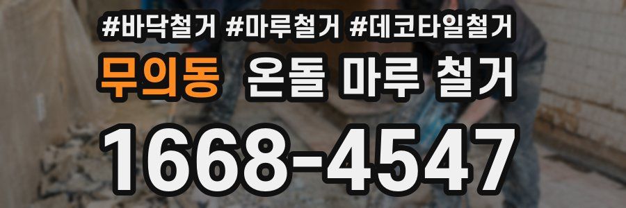 무의동 온돌 마루 철거