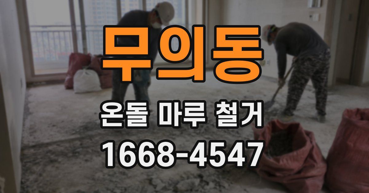 무의동 온돌 마루 철거