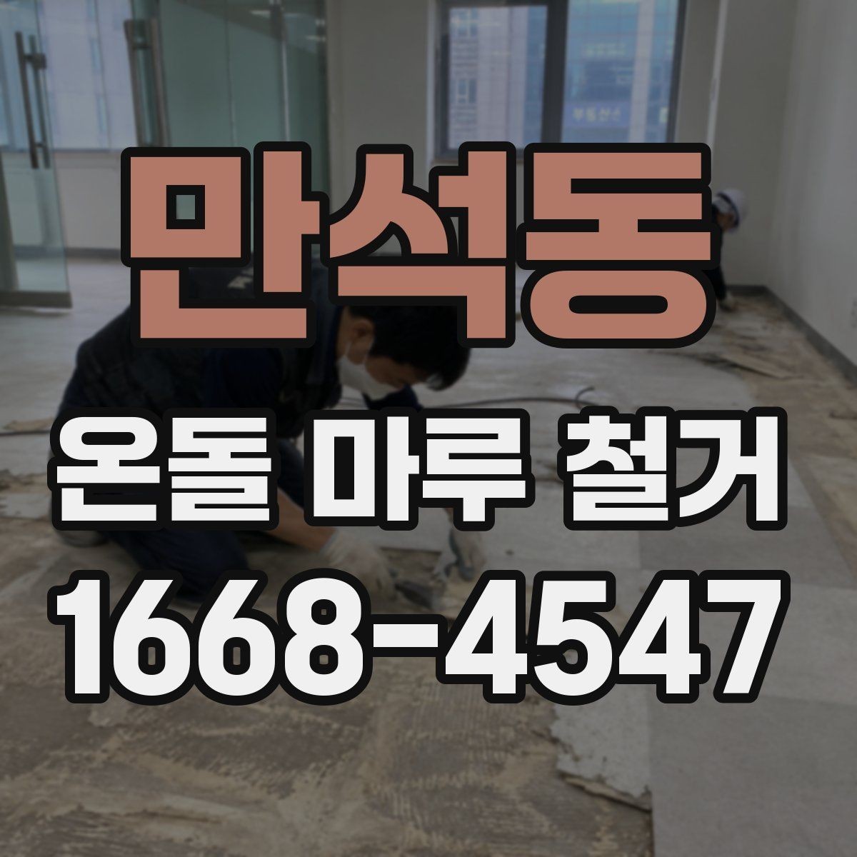 만석동 온돌 마루 철거 후 새 마루 시공 전 점검 사항