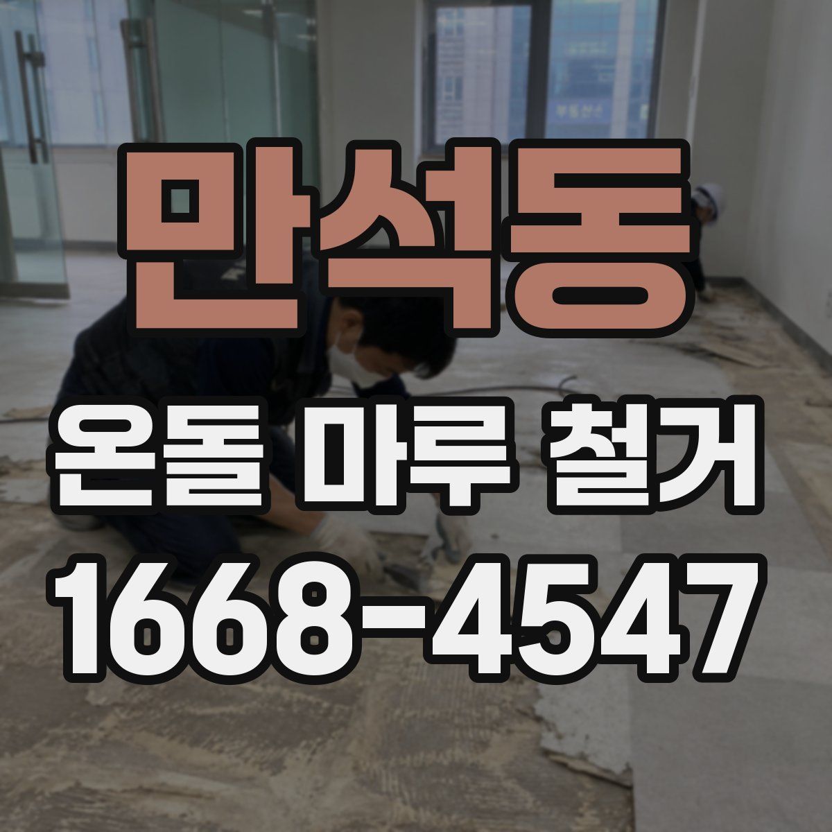 만석동 온돌 마루 철거