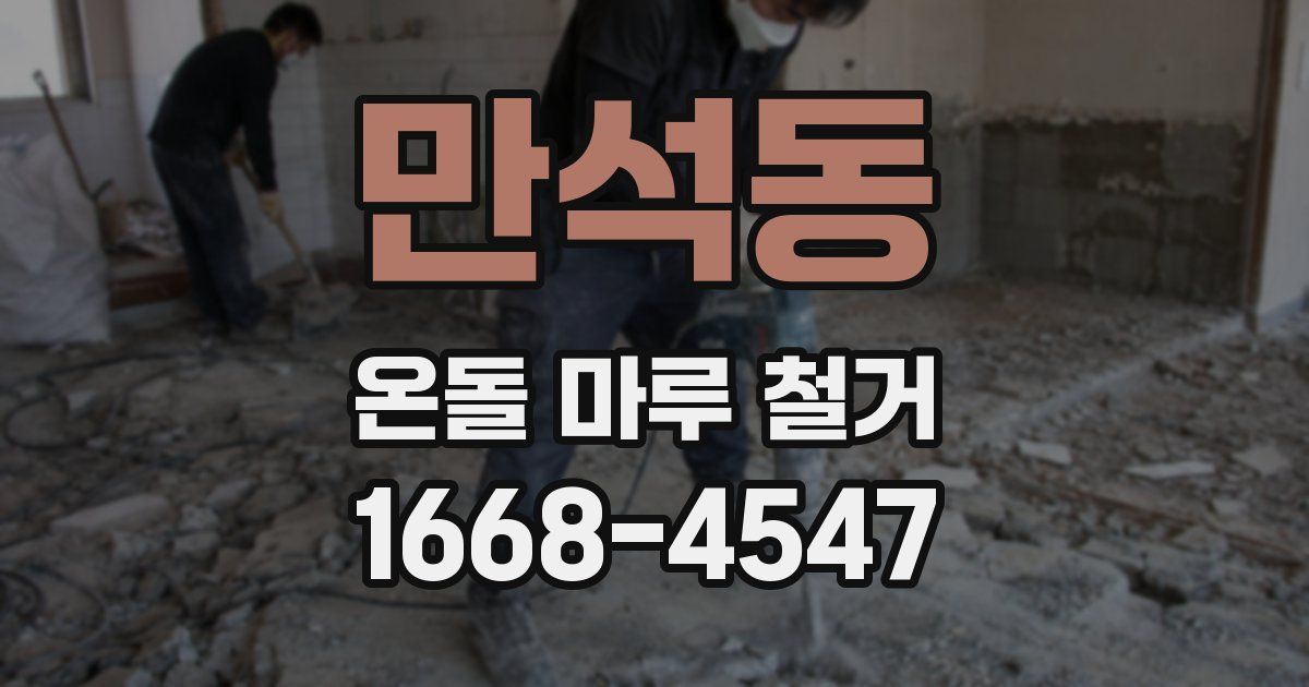 만석동 온돌 마루 철거