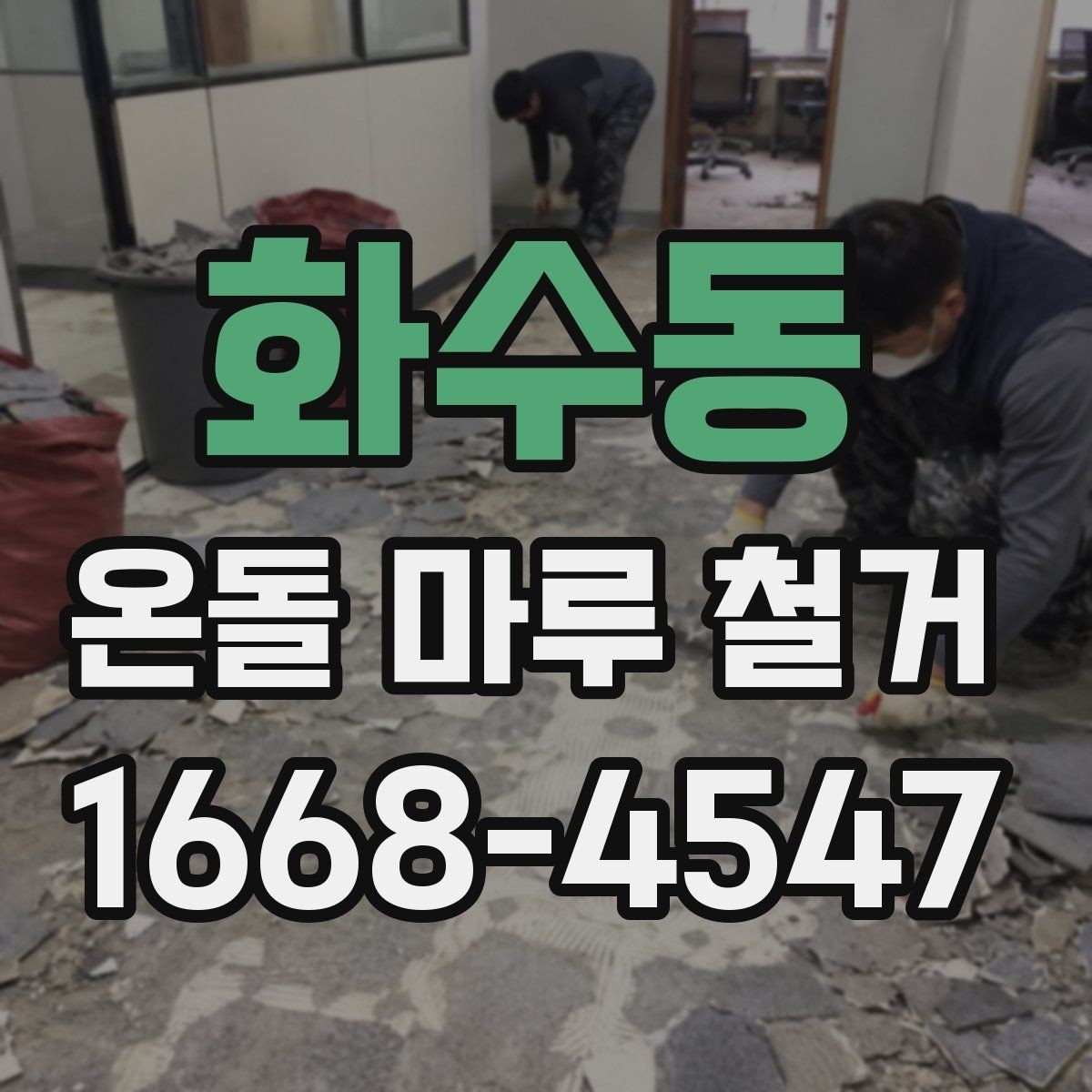 화수동 온돌 마루 철거 후 단열 상태는 어떻게 달라질까
