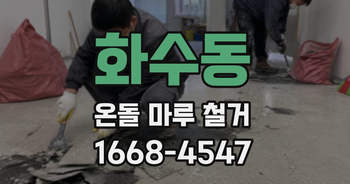 화수동 온돌 마루 철거