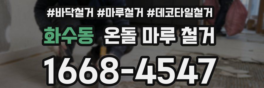 화수동 온돌 마루 철거