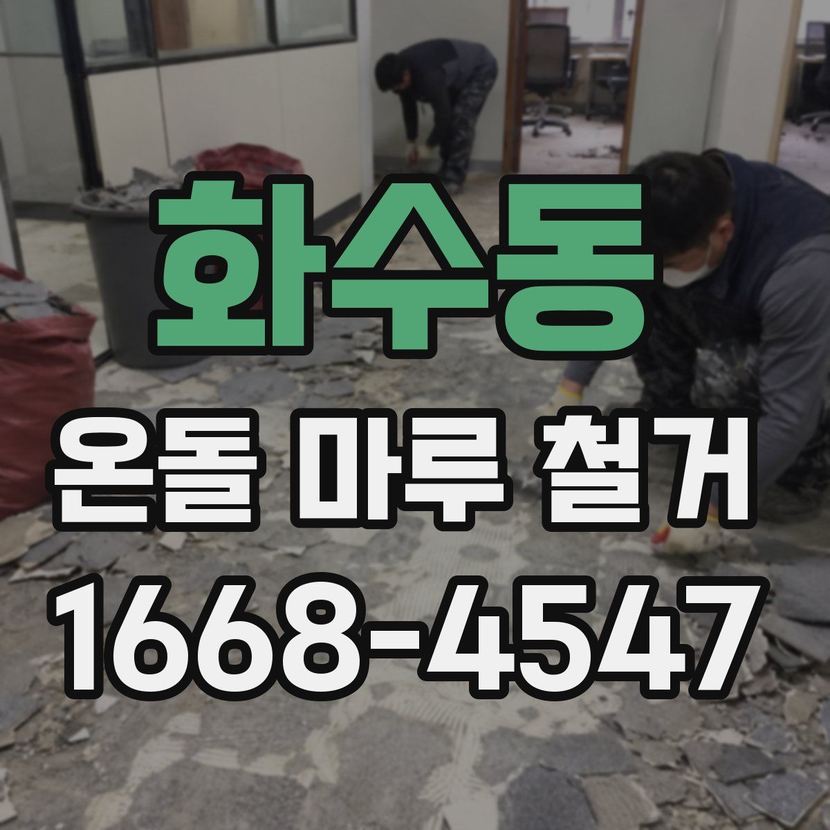 화수동 온돌 마루 철거
