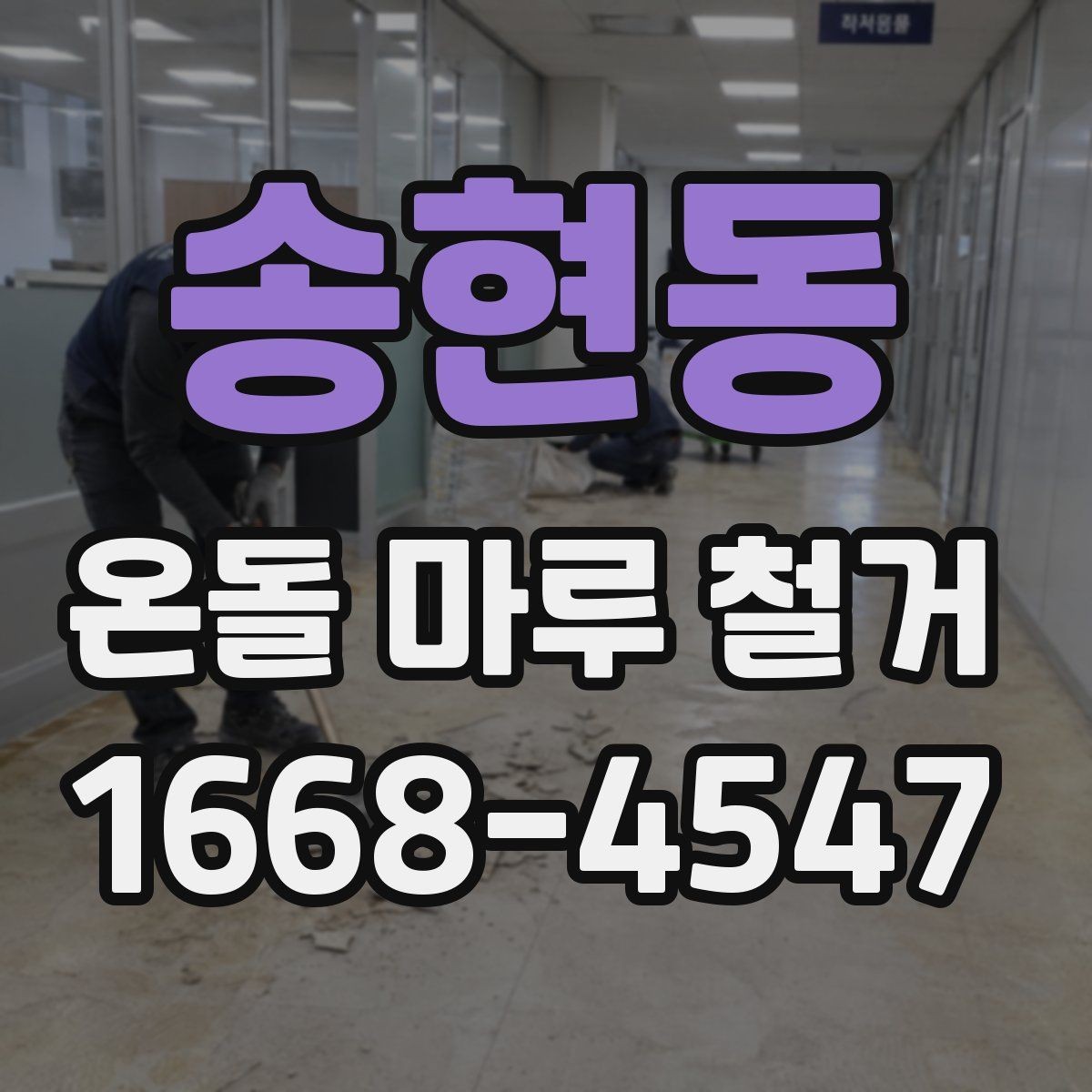 송현동 온돌 마루 철거 공사 중 가구 이동은 어떻게 할까
