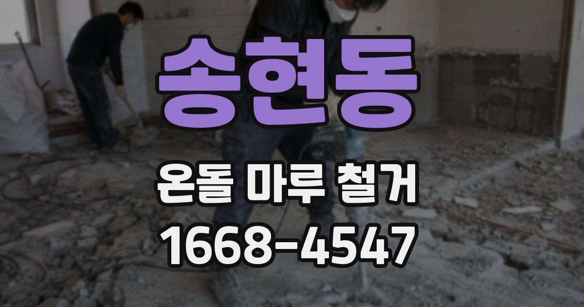 송현동 온돌 마루 철거