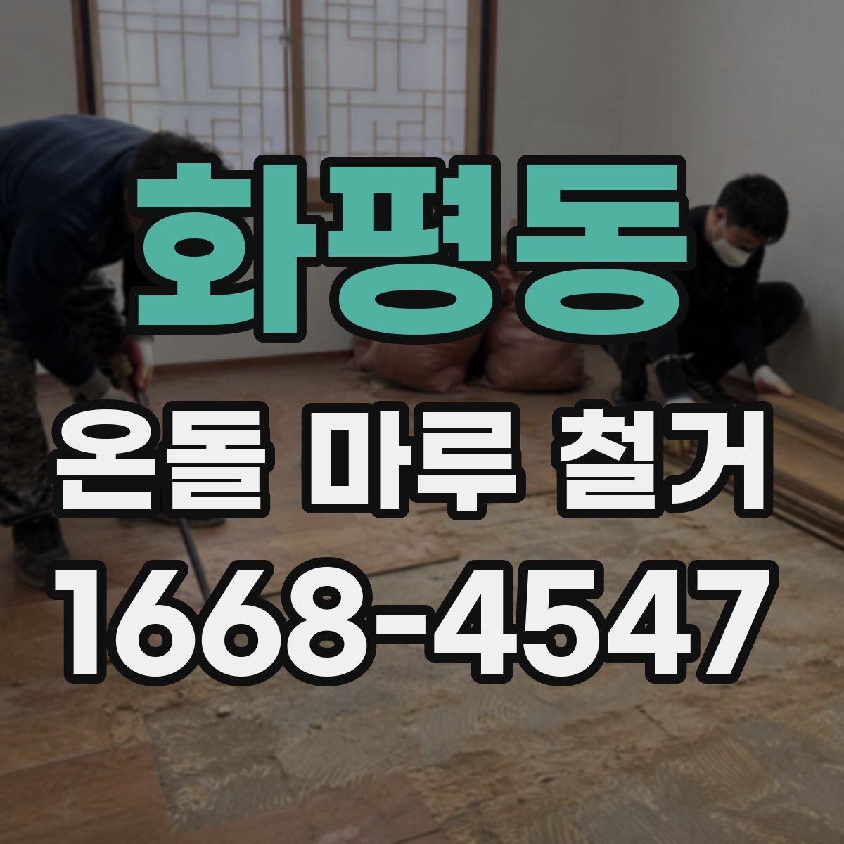 화평동 온돌 마루 철거 후 시공 순서 이해하기