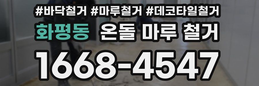 화평동 온돌 마루 철거
