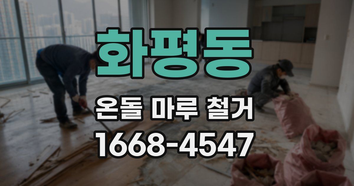 화평동 온돌 마루 철거