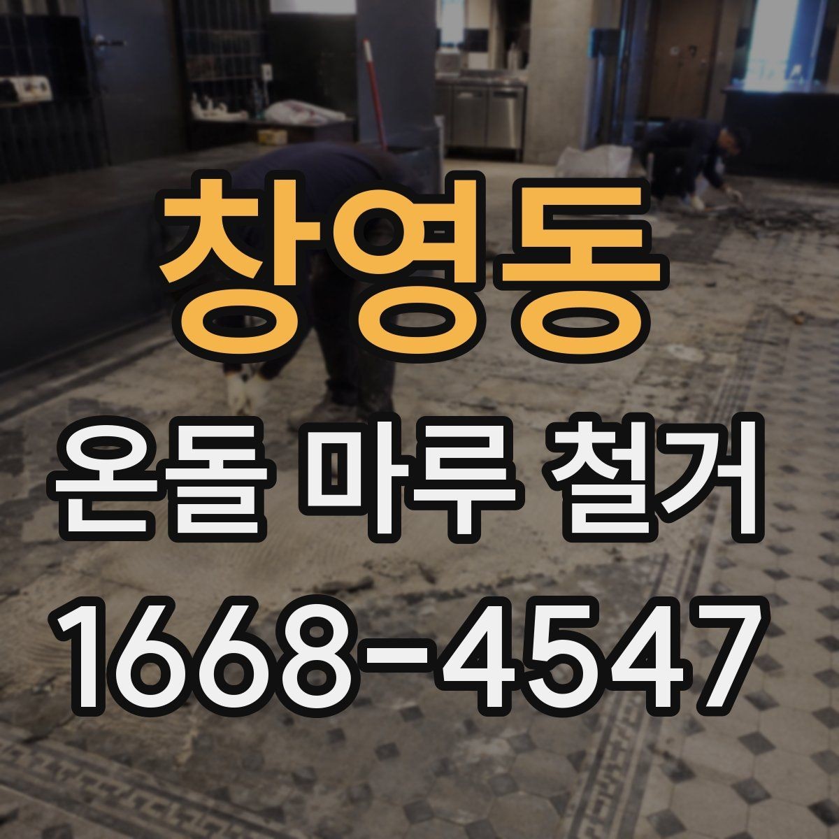 창영동 온돌 마루 철거 후 새 인테리어와의 연계 포인트