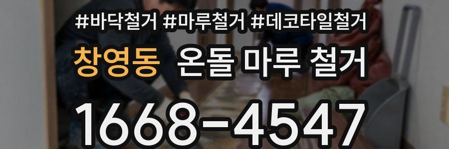 창영동 온돌 마루 철거