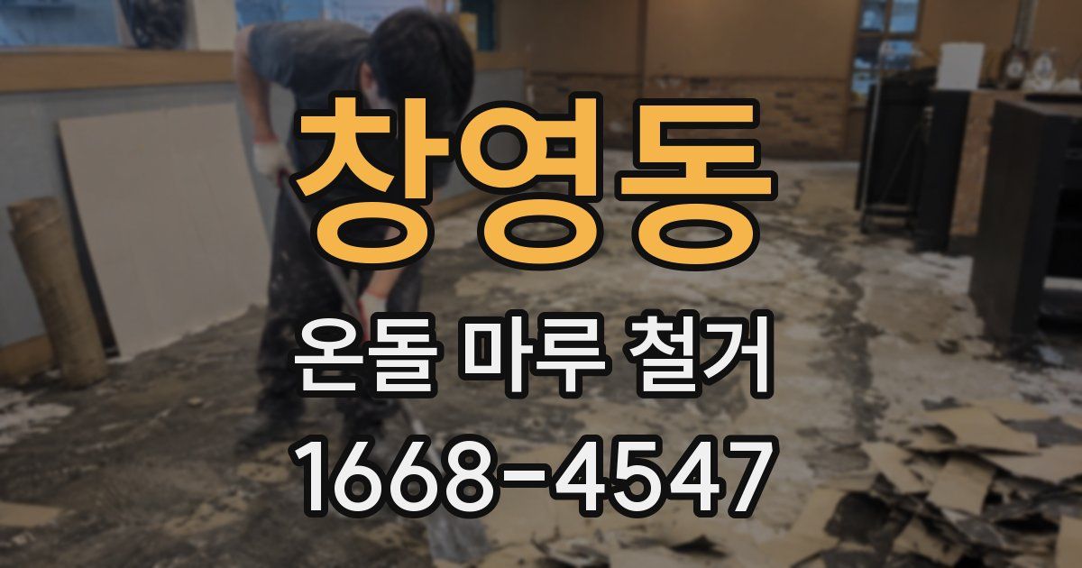 창영동 온돌 마루 철거
