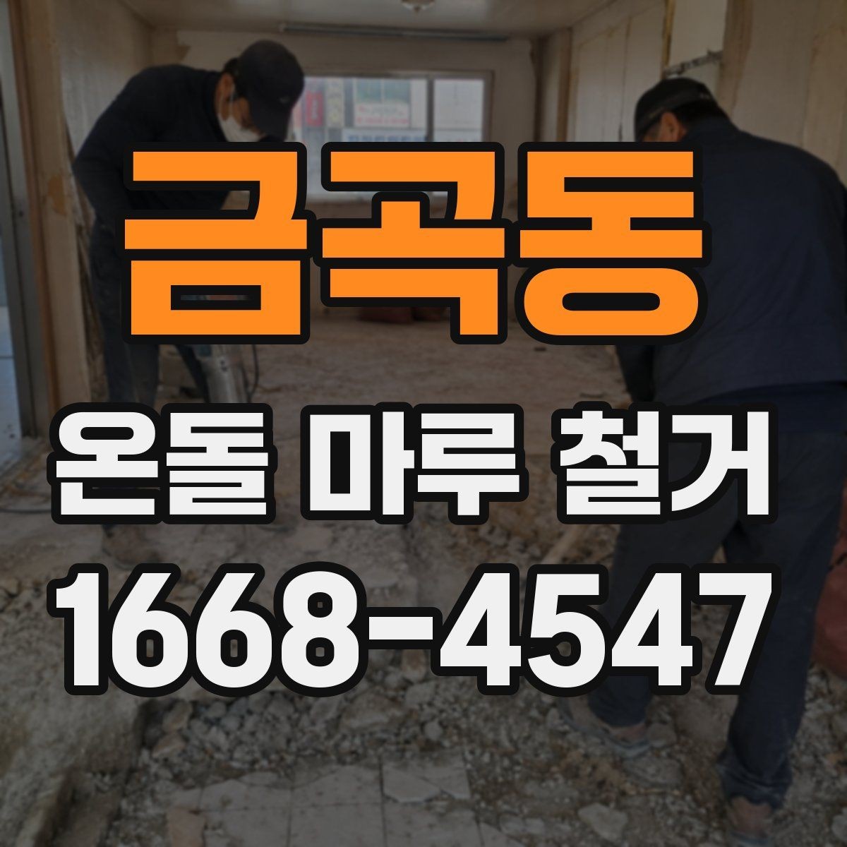 금곡동 온돌 마루 철거 비용에 포함되는 항목들