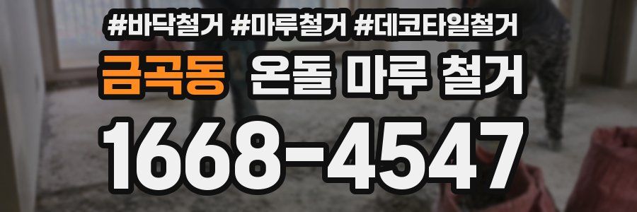 금곡동 온돌 마루 철거