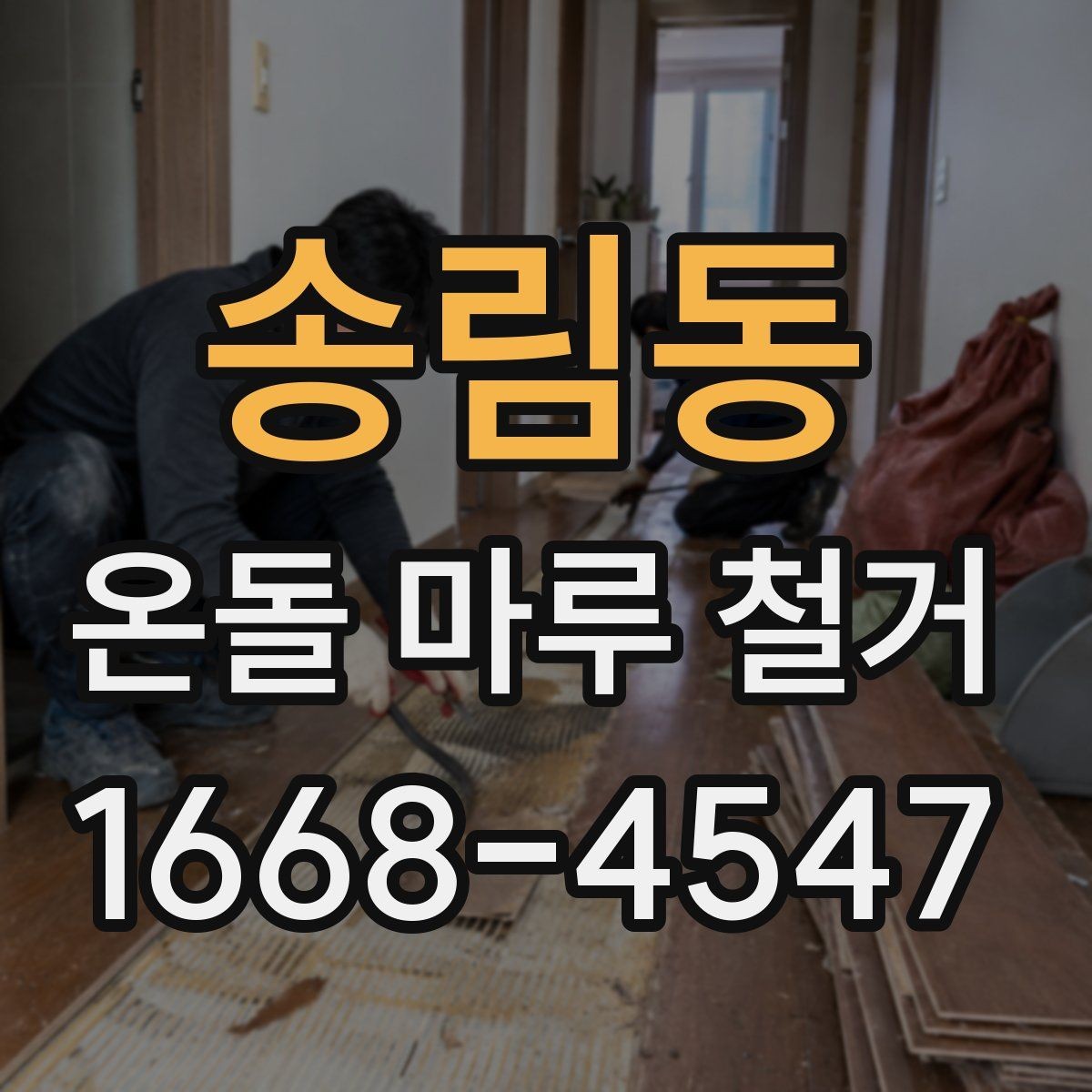 송림동 온돌 마루 철거 후 마감 방식은 어떻게 할까