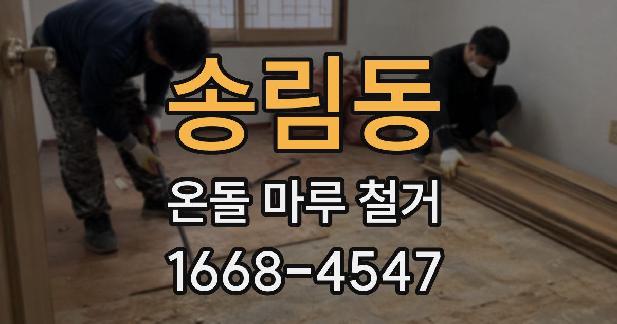 송림동 온돌 마루 철거