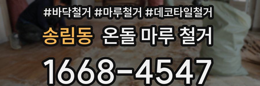 송림동 온돌 마루 철거