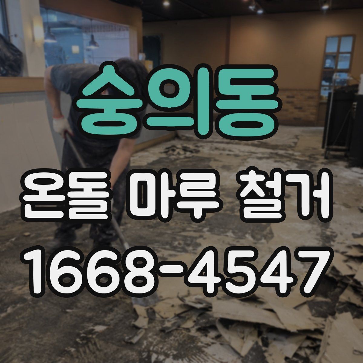 숭의동 온돌 마루 철거 견적서에서 꼭 봐야 할 항목