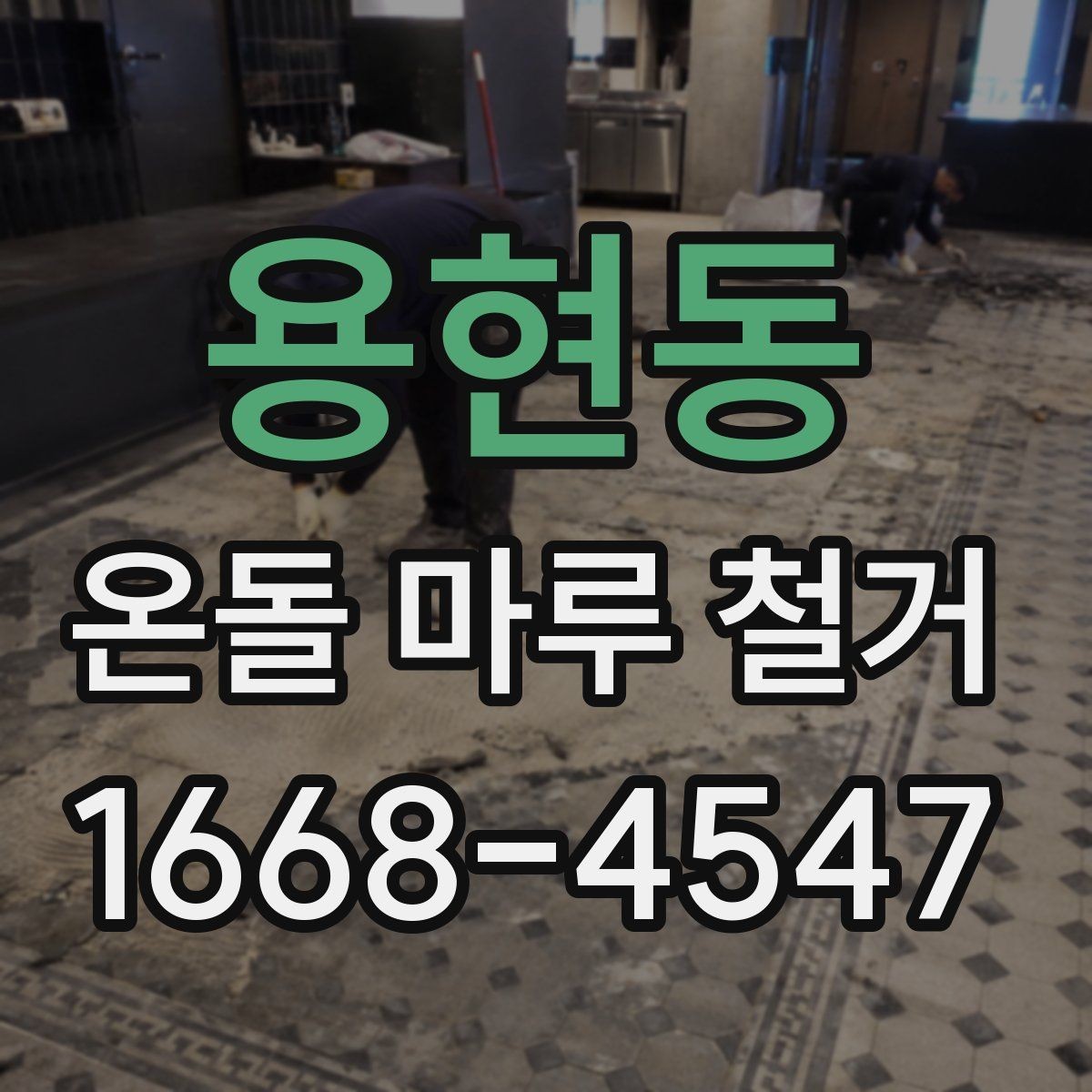 용현동 온돌 마루 철거 진행 시 거주 중 공사 가능한지